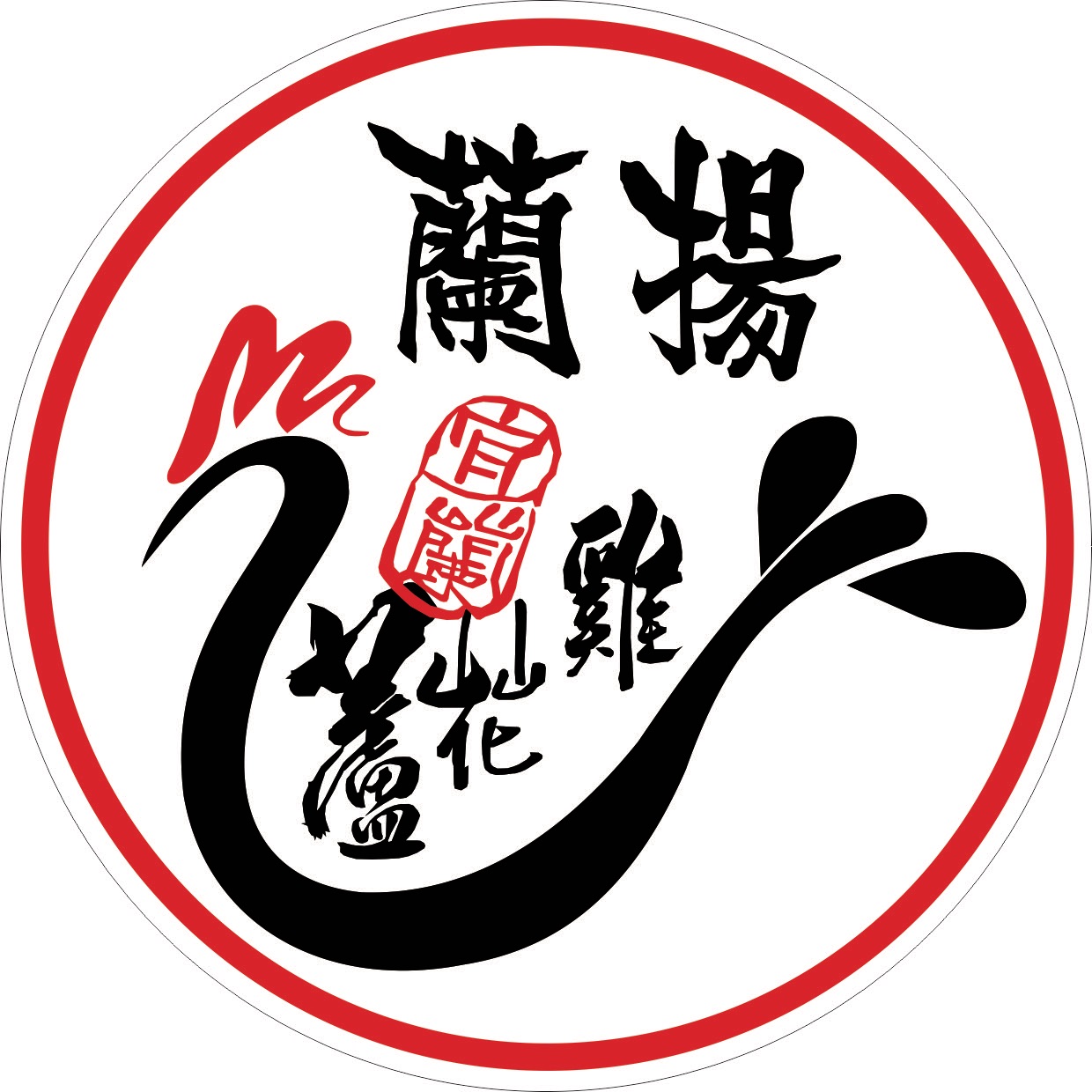 蘭揚蘆花雞餐廳